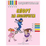 книжка за оцветяване