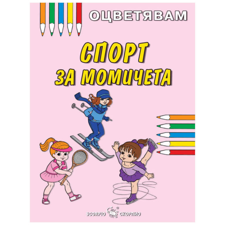 книжка за оцветяване