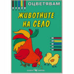 Кн за оцветяване животните на село Скорпио