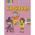 книжка за оцветяване