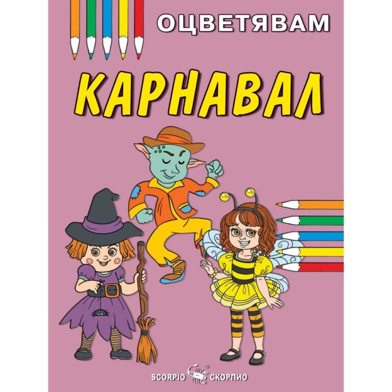 книжка за оцветяване
