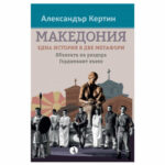 Македония. Една история две метафори А. Кертин РИВА