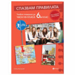 Спазвам правилата 6кл. РИВА