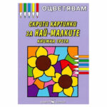 Оцветявам скрити картинки за най малките 3 Скорпио