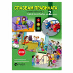 Спазвам правилата 2кл РИВА