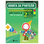 Книга за учителя Спазвам правилата 2кл. РИВА
