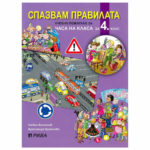 Спазвам правилата 4кл. РИВА ЧК