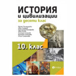 Учебник по история и цивилизация 10кл. РИВА