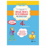 Зная, мога и успявам за 4 клас РИВА