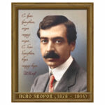 Портрет на П. Яворов - А3.  Зл. ПАТЕ