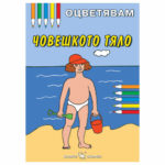 Книжката е част от поредицата „Оцветявам” на издателство „Скорпио“.
