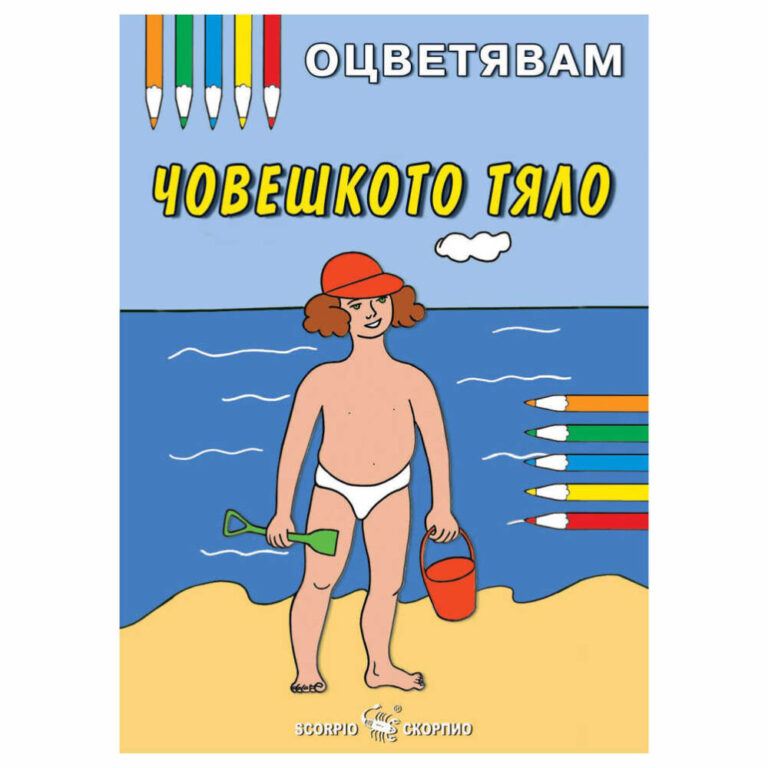 Книжката е част от поредицата „Оцветявам” на издателство „Скорпио“.