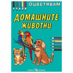Оцветявам домашни животни Скорпио