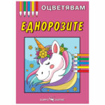 Книжка за оцветяване еднорозите на издателство Скорпио