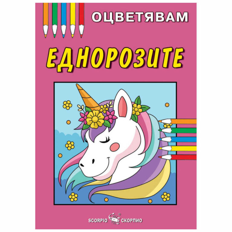 Книжка за оцветяване еднорозите на издателство Скорпио