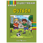 Оцветявам футбол Скорпио