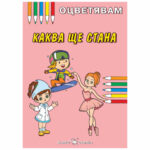 Тази книжка е чудесен избор за вашето дете. Каква ще стана