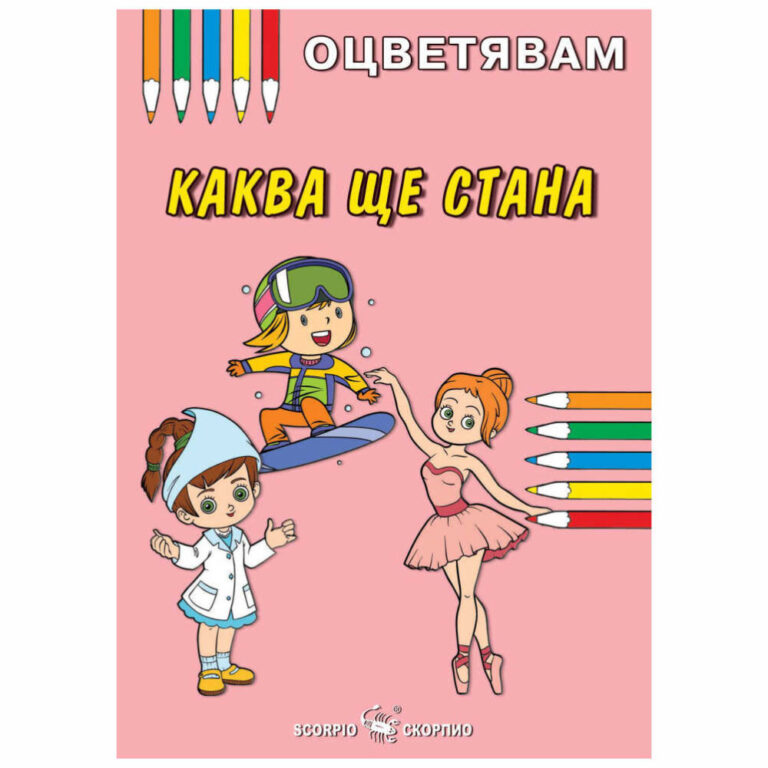 Тази книжка е чудесен избор за вашето дете. Каква ще стана