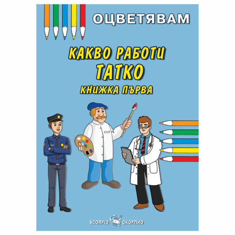 Книжка за оцветяване какво работи татко подходяща за всеки