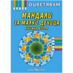Оцветявам мандали №2 Скорпио