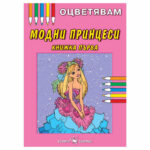 Оцветявам модни принцеси №1 Скорпио