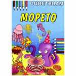 Оцвети морето Скорпио