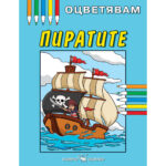 Книжка за оцветяване пирати Скорпио