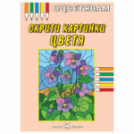 Оцветявам скрити картинки цветя  Скорпио