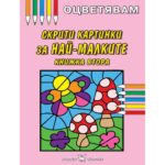 Оцветявам скрити картинки най малките 2 Скорпио