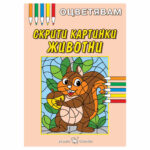 Оцветявам скрити картинки животни  Скорпио