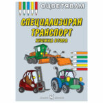 Книжка оцветявам специализиран транспорт на издателство Скорпио