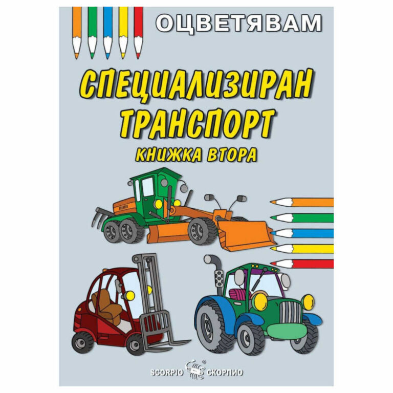 Книжка оцветявам специализиран транспорт на издателство Скорпио