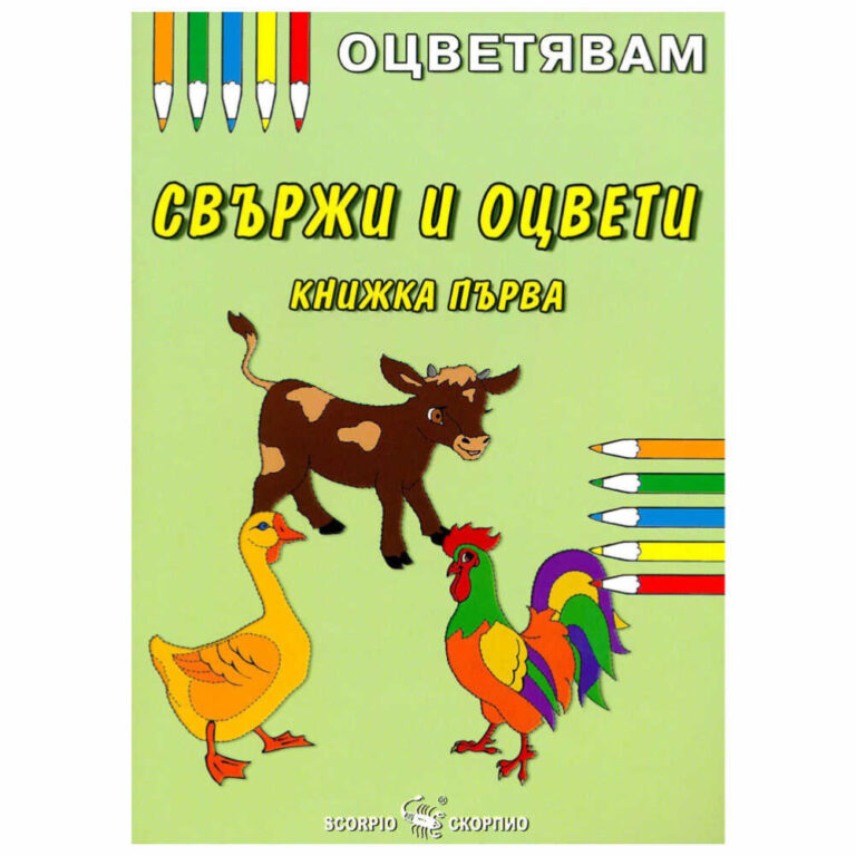 Книжка за оцветяване и свързване подходяща за деца над 3 години