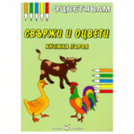 Препоръчително е да се оцветява с моливи.