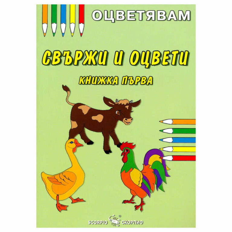 Препоръчително е да се оцветява с моливи.