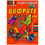 Оцветявам цифрите Скорпио