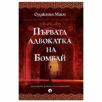 Първата адвокатка на Бомбай Суджата Маси РИВА