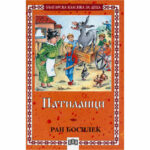 Корична книга Патиланци с шарени илюстрации на деца и животни.