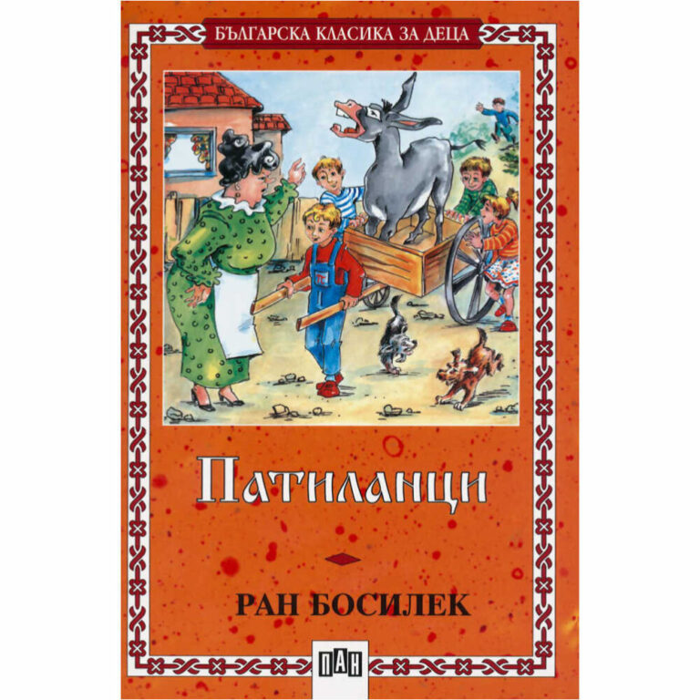 Корична книга Патиланци с шарени илюстрации на деца и животни.
