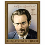 Портрет на Н. Вапцаров - А3.  Зл. ПАТЕ