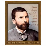 Портрет на Захари Стоянов А3 Зл. Пате