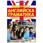 Практическа Английска Граматика тетрад+упр