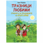 Празници любими стихчета за България Скорпио