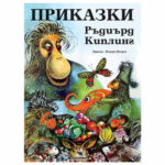 Български приказки на Ръдиърд Киплинг на издателство Скорпио