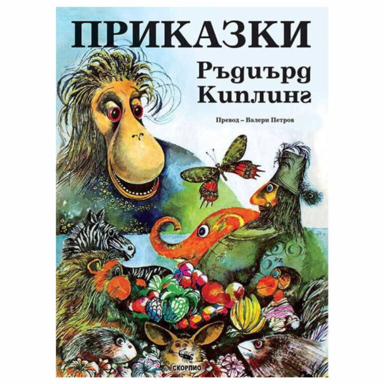 Български приказки на Ръдиърд Киплинг на издателство Скорпио