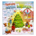 Приказна зимна ваканция за 3кл. РИВА
