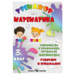 Тренажор по математика с оли и поли 3кл. Скорпио