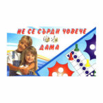 Не се сърди човече DEIS