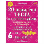 20 примерни теста  за 6 клас