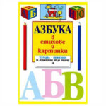 Азбука в стихове и картинки Славена